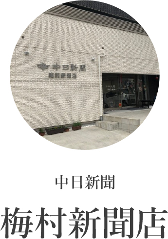中日新聞梅村新聞店