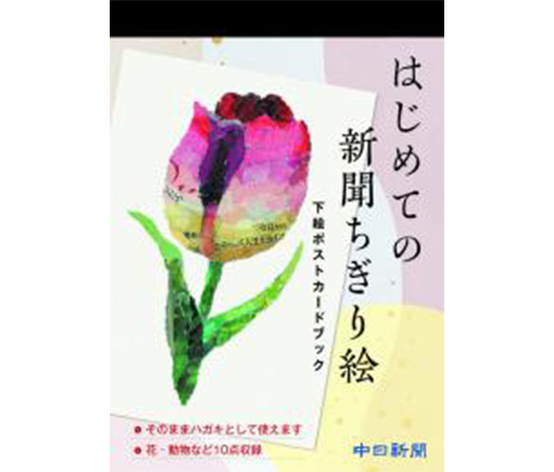 はじめての新聞ちぎり絵