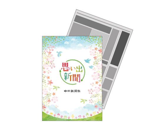 思い出新聞 一面