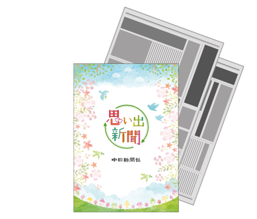 思い出新聞 一面