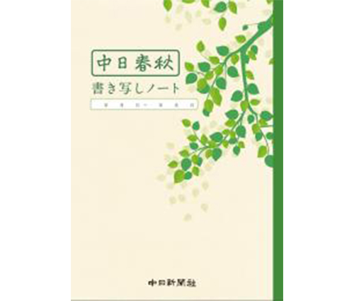 中日春秋書き写しノート